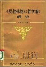 《反杜林论》“哲学编”解说（1987 PDF版）