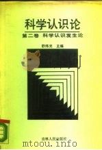 科学认识论  第2卷  科学认识发生论   1990  PDF电子版封面  7206007864  舒炜光主编 