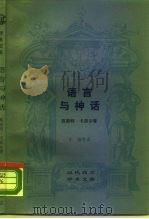 语言与神话   1988  PDF电子版封面  7108000385  （德国）恩斯特·卡西尔（Ernst Cassirer）著；于 