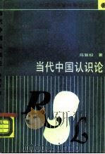 当代中国认识论  1949-1986   1989  PDF电子版封面  730100639X  陈新权著 