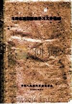 毛泽东思想课程学习文件选编（1961 PDF版）