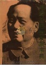 毛泽东思想发展事典（1993 PDF版）