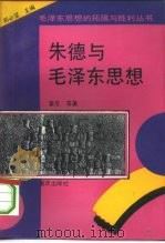 朱德与毛泽东思想   1993  PDF电子版封面  7536623410  姜忠等著 