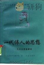 一代伟人的思想  毛泽东思想研究   1993  PDF电子版封面  7200020222  北京市社会科学院著 