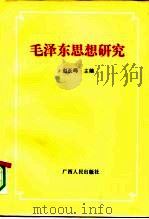 毛泽东思想研究  论中国共产党集体智慧的结晶（1993 PDF版）