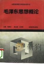 毛泽东思想概论（1993.06 PDF版）