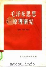 毛泽东思想原理研究  初稿   1986  PDF电子版封面    陈扬校征 