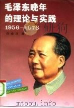 毛泽东晚年的理论与实践  1956-1976   1993  PDF电子版封面  7500053711  许全兴著 