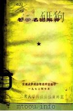 哲学名词解释   1973  PDF电子版封面    云南大学政治教研室编 