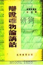 辩证唯物论讲话   1949  PDF电子版封面    波奇涅尔著；胡明译 