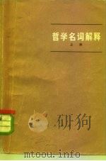 哲学名词解释  上   1974  PDF电子版封面  2001·132  《哲学名词解释》编写组编写 