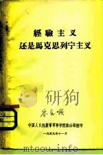 经验主义还是马克思列宁主义     PDF电子版封面    中国人民解放军军事学院政治部 