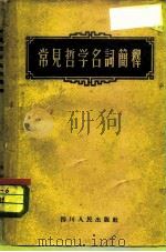 常见哲学名词简释   1957  PDF电子版封面  2118·7  四川人民出版社编辑 