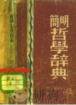 简明哲学辞典   1973  PDF电子版封面    M·洛静秦尔 犹琴 