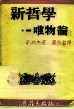 新哲学-唯物论   1949  PDF电子版封面    （俄）郭列夫撰；瞿秋白译 