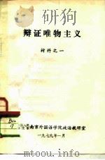 辩证唯物主义材料之一   1979  PDF电子版封面    中国人民解放军南京外国语学院政治教研室 