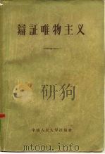 辩证唯物主义   1953  PDF电子版封面    中国人民大学哲学教研室编译 