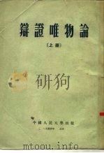 辩证唯物论  上   1953  PDF电子版封面    中国人民大学辩证唯物论与历史唯物论教研室编译 