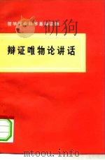 辩证唯物论讲话   1975  PDF电子版封面  2001·147  天津市《辩证唯物论讲话》写作组编写 