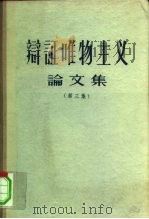 辩证唯物主义论文集  第3辑   1956  PDF电子版封面  2053·2  “学习译丛”编辑部编译 