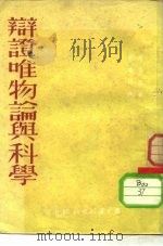 辩证唯物论与科学   1951  PDF电子版封面    （英）康福斯（Maurice Cornfouth）撰；邓质青 