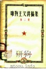 唯物主义讲稿集  第2集   1956  PDF电子版封面  T2115·2  贵州人民出版社编 