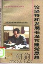 论坚持和发展毛泽东建党思想（1993 PDF版）