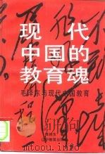 现代中国的教育魂  毛泽东与现代中国教育   1993  PDF电子版封面  7538223150  陈桂生著 