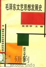 毛泽东文艺思想发展史   1997  PDF电子版封面  7307023121  张居华主编 