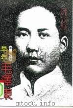 早年毛泽东  毛泽东的早期革命活动（1993 PDF版）