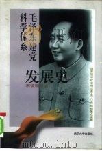 毛泽东建党科学体系发展史   1998  PDF电子版封面  7307025329  宋镜明等著 