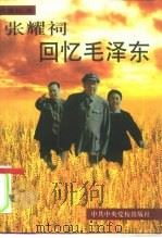 张耀祠回忆毛泽东（1996 PDF版）