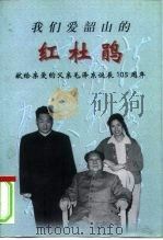 我们爱韶山的红杜鹃  献给亲爱的父亲毛泽东诞辰一百零五周年（1998 PDF版）
