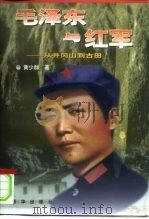 毛泽东与红军  从井冈山到古田（1998 PDF版）