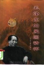 毛泽东的爱国情怀   1998  PDF电子版封面  7507304744  张鹏主编 
