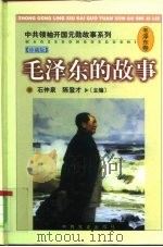 毛泽东的故事（1998 PDF版）