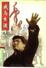毛泽东的戎马生涯   1996  PDF电子版封面  7219033818  刘先廷主编 