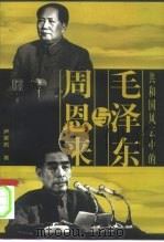 共和国风云中的毛泽东与周恩来（1999 PDF版）