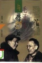 毛泽东与郭沫若   1998  PDF电子版封面  7200033499  季国平著 