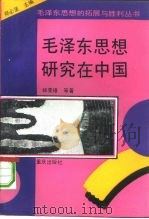 毛泽东思想研究在中国（1993 PDF版）