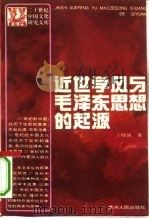 近世学风与毛泽东思想的起源（1992 PDF版）