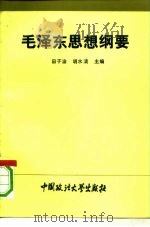 毛泽东思想纲要（1993 PDF版）