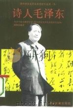 诗人毛泽东   1993  PDF电子版封面  7507301222  （日）武田泰淳，（日）竹内实著；中共中央文献研究室《国外研究 