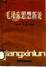 毛泽东思想新论（1991 PDF版）