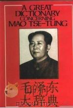 毛泽东大辞典（1992 PDF版）