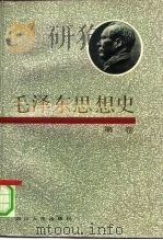 毛泽东思想史  第2卷（1991 PDF版）