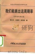 我们能跳出这周期率  毛泽东的廉政观   1993  PDF电子版封面  7562010218  李义凡等著 