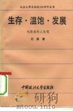 生存、温饱、发展  毛泽东的人权观   1993  PDF电子版封面  7562010153  巴图著 