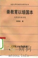 崇教育以培国本  毛泽东的教育观   1993  PDF电子版封面  756201017X  刘宏煊著 