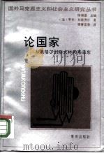 论国家  从黑格尔到斯大林和毛泽东   1988  PDF电子版封面  7536608969  （法）列菲费尔（Lefebvre，H.）著；李青宜等译 